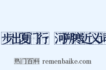 步出夏门行·河朔寒近义词是什么意思的图片